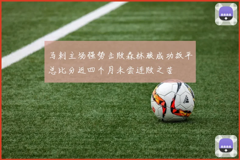 马刺主场强势击败森林狼成功扳平总比分近四个月未尝连败之苦