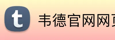 韦德官网网页版入口 logo